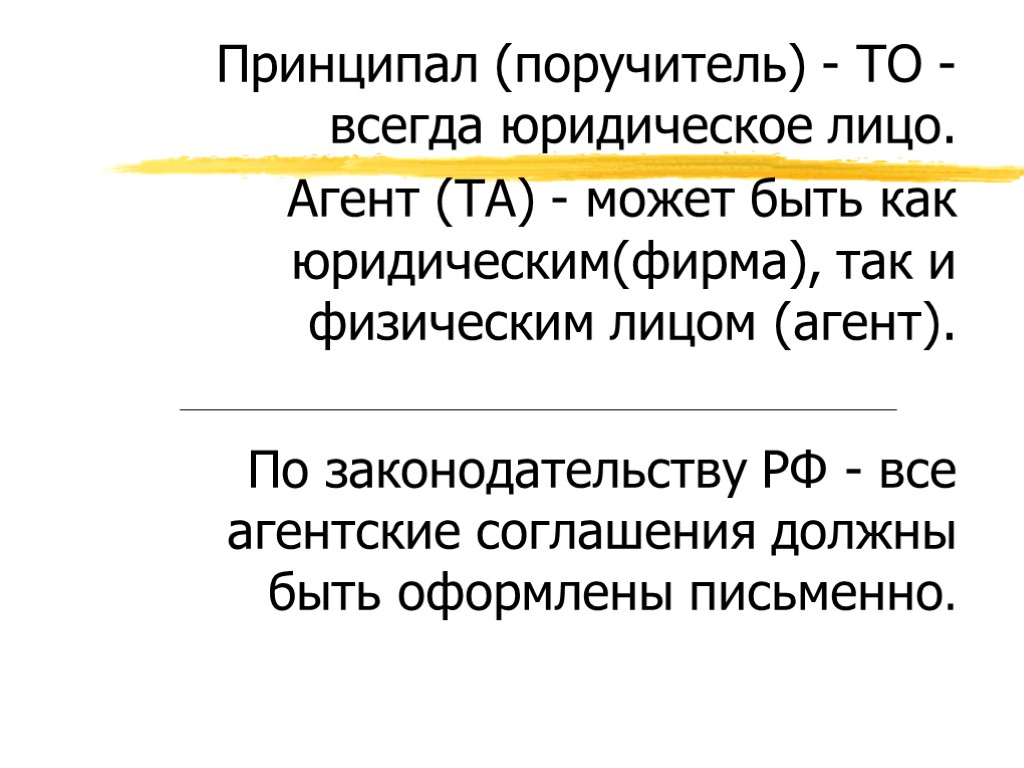 Принципал (поручитель) - ТО - всегда юридическое лицо. Агент (ТА) - может быть как